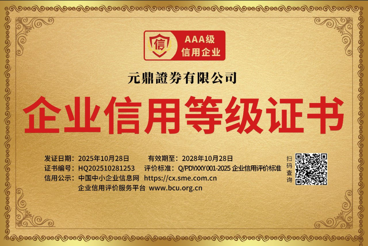 元鼎证券_元鼎证券开户_最受欢迎的配资平台