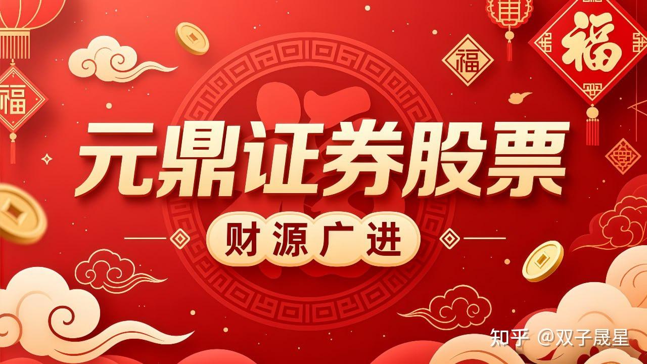 元鼎证券_元鼎证券开户_最受欢迎的配资平台