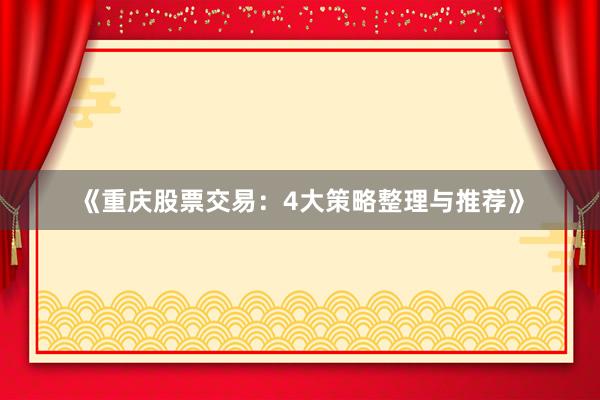 《重庆股票交易：4大策略整理与推荐》