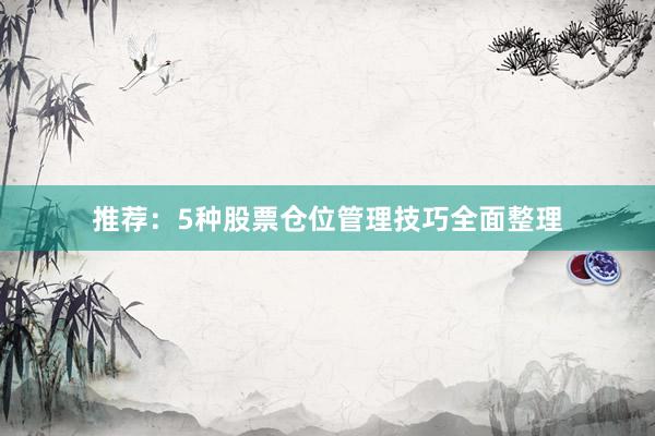 推荐：5种股票仓位管理技巧全面整理