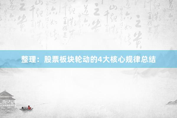 整理：股票板块轮动的4大核心规律总结