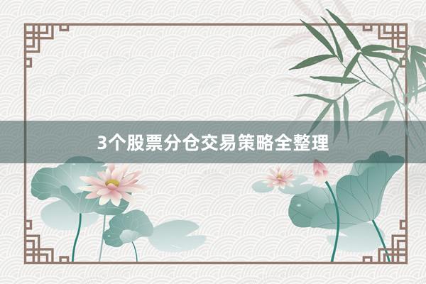 3个股票分仓交易策略全整理