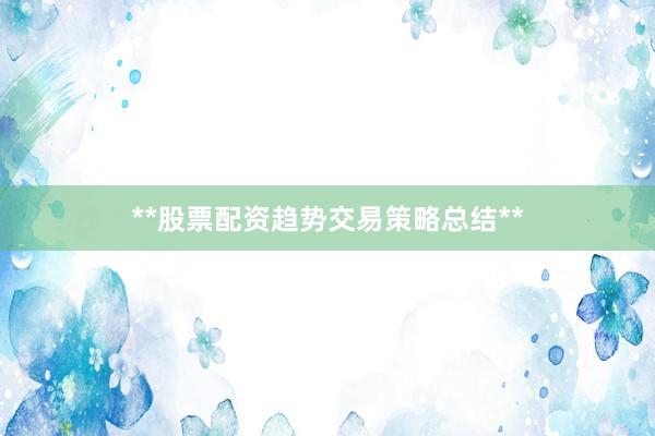 **股票配资趋势交易策略总结**
