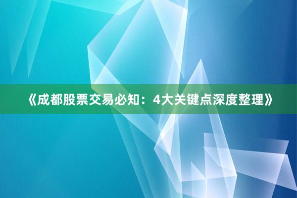 《成都股票交易必知：4大关键点深度整理》