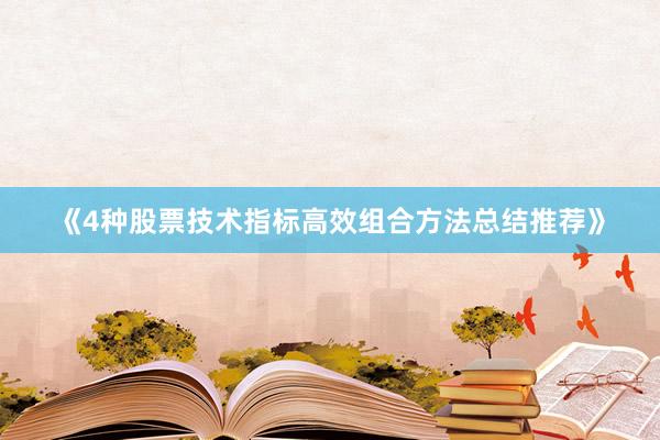 《4种股票技术指标高效组合方法总结推荐》