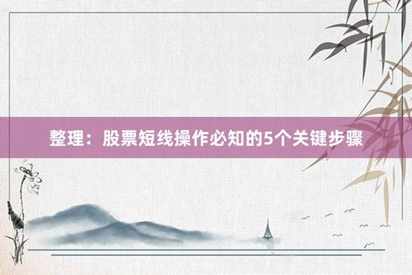 整理：股票短线操作必知的5个关键步骤