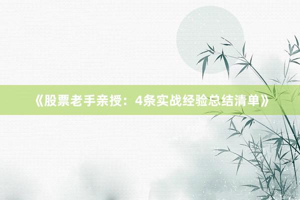 《股票老手亲授：4条实战经验总结清单》