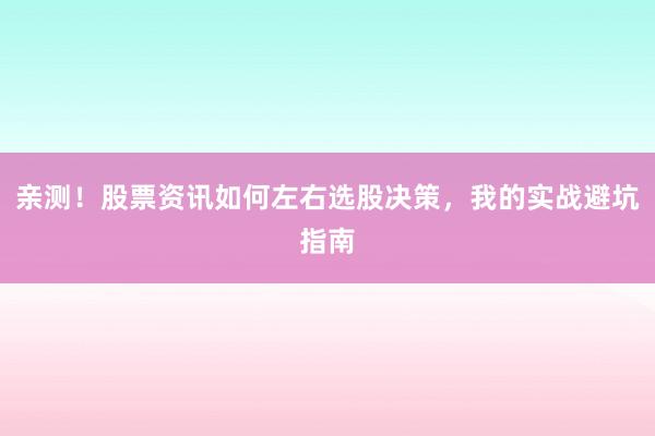 亲测！股票资讯如何左右选股决策，我的实战避坑指南