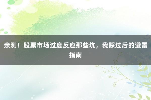亲测！股票市场过度反应那些坑，我踩过后的避雷指南