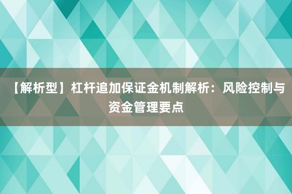 【解析型】杠杆追加保证金机制解析：风险控制与资金管理要点