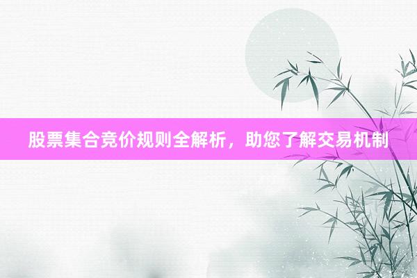股票集合竞价规则全解析，助您了解交易机制
