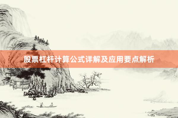 股票杠杆计算公式详解及应用要点解析