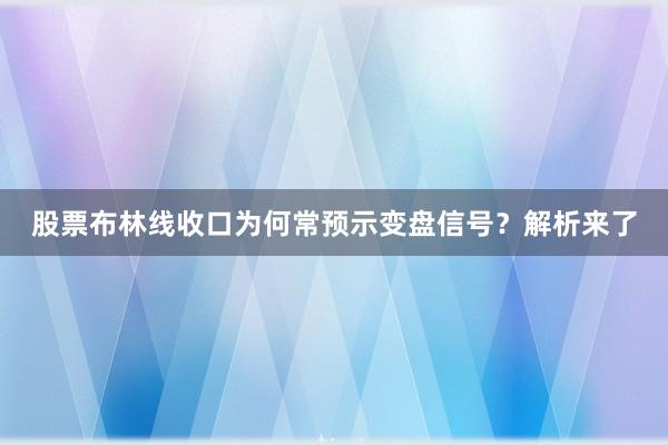 股票布林线收口为何常预示变盘信号？解析来了