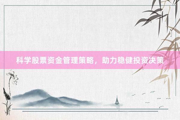 科学股票资金管理策略，助力稳健投资决策